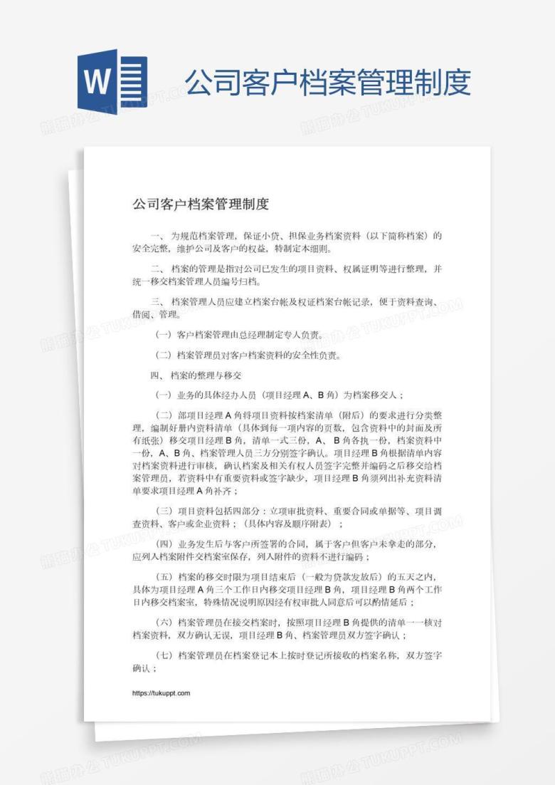 公司客户档案管理制度