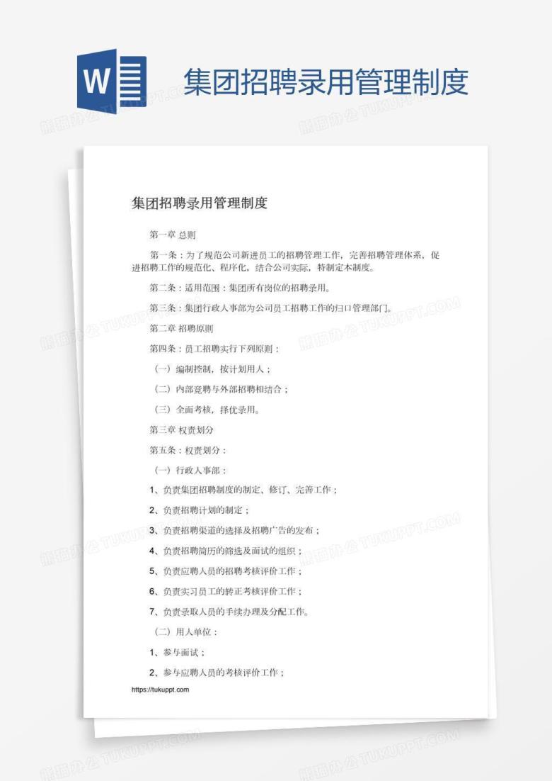 集团招聘录用管理制度