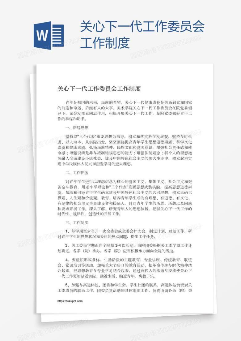 关心下一代工作委员会工作制度