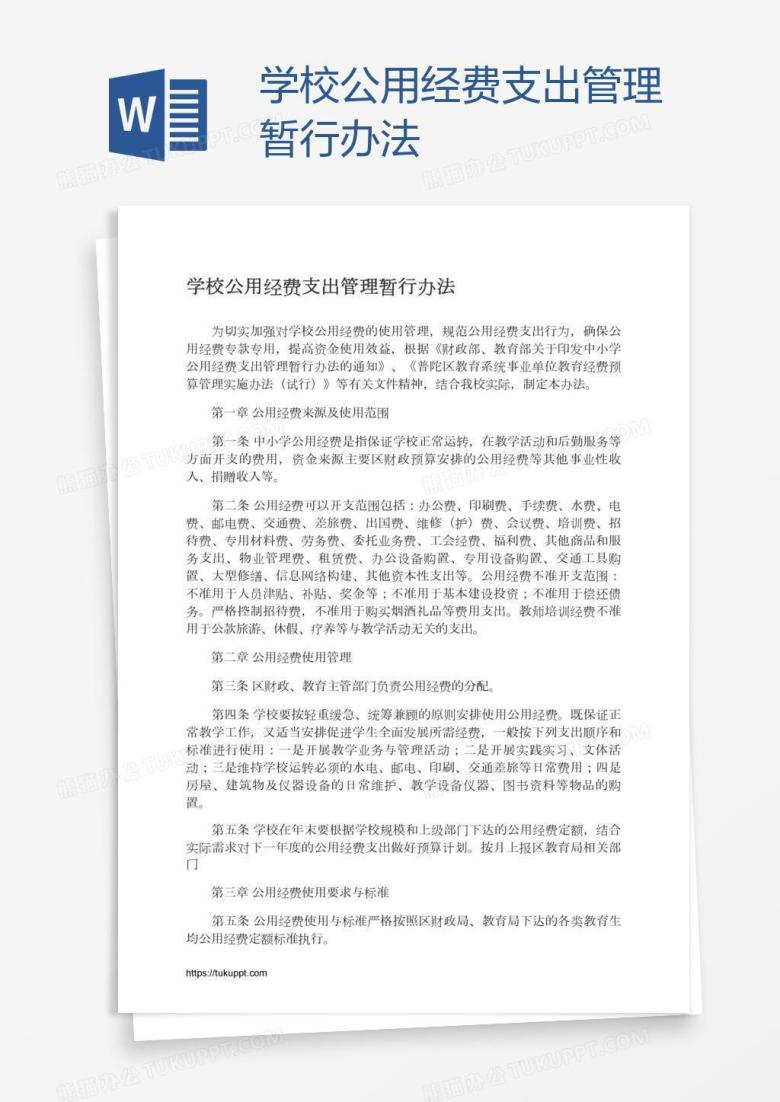 学校公用经费支出管理暂行办法