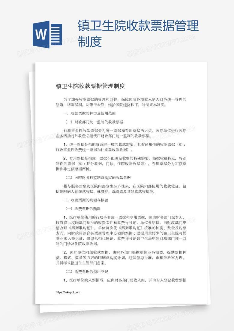 镇卫生院收款票据管理制度