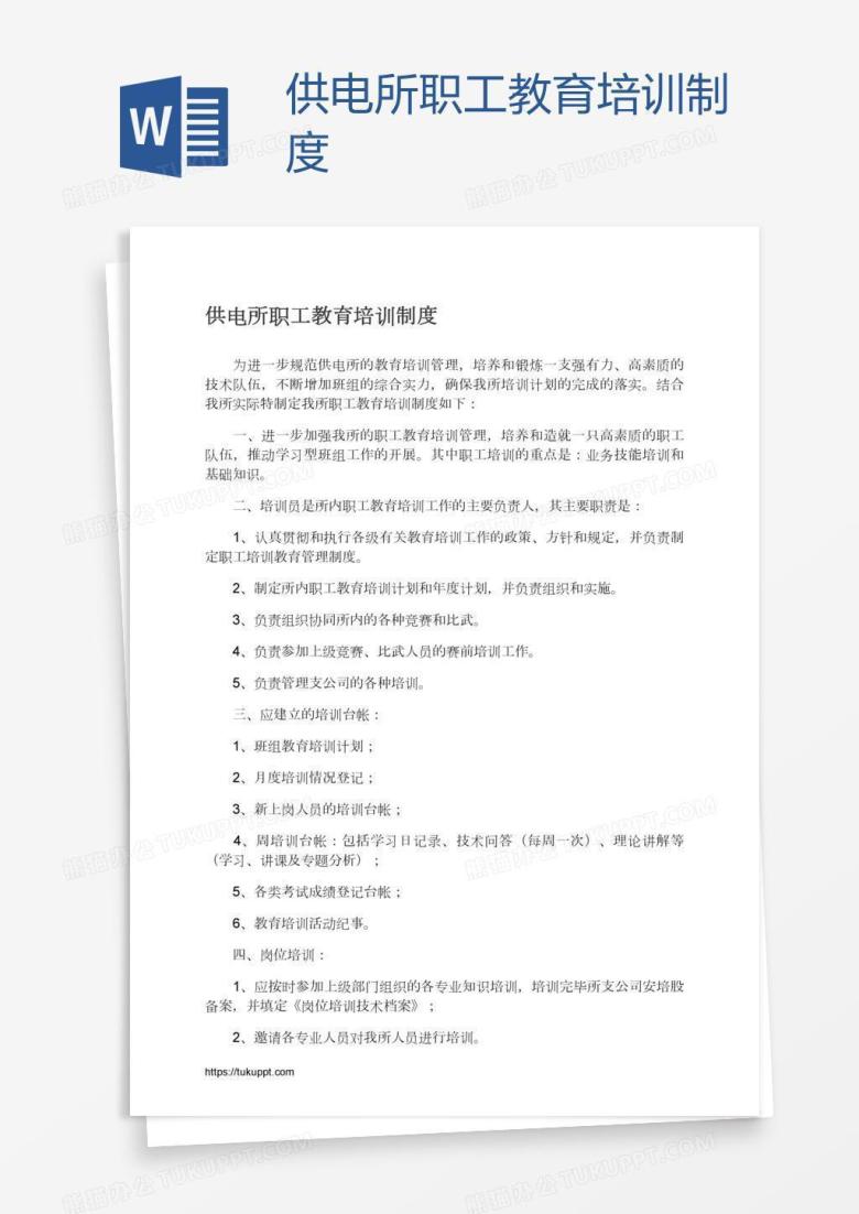 供电所职工教育培训制度