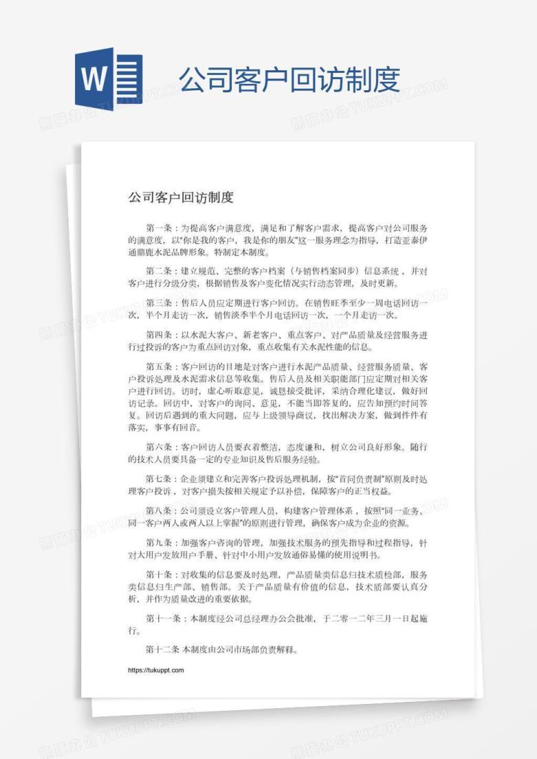 公司客户回访制度