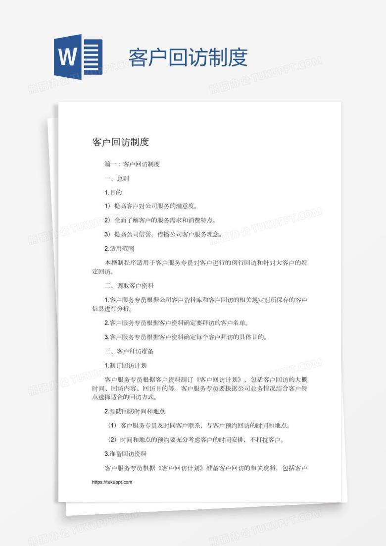 客户回访制度