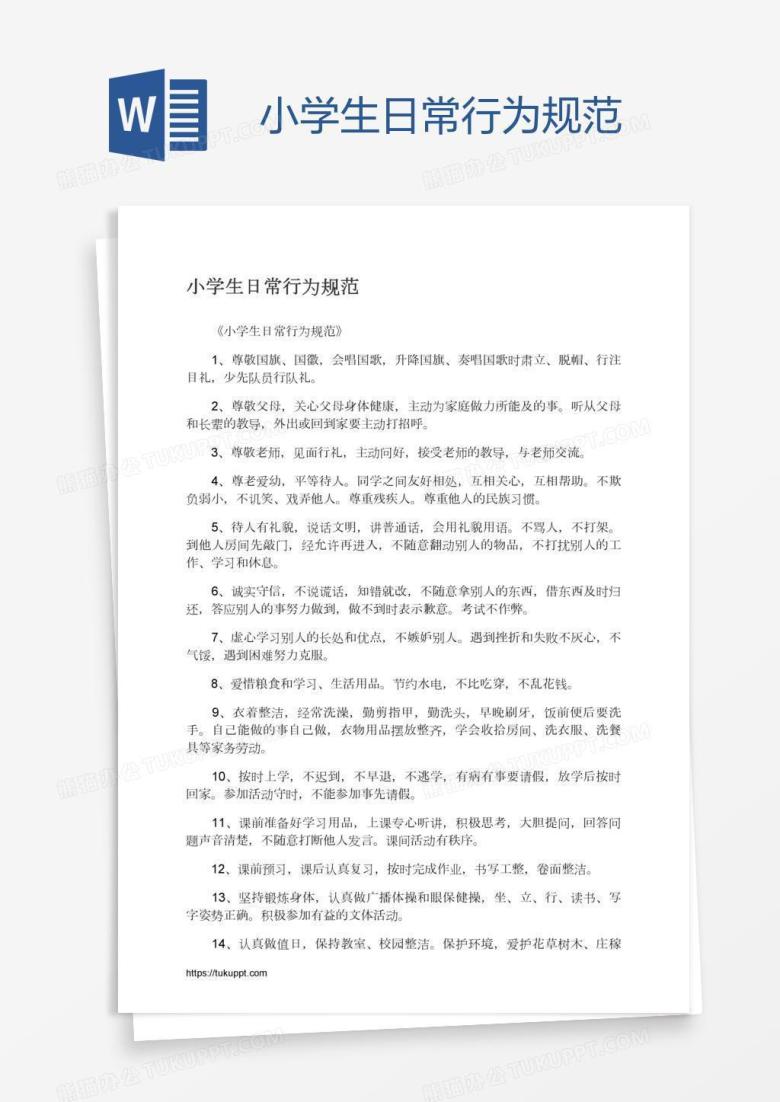 小学生日常行为规范