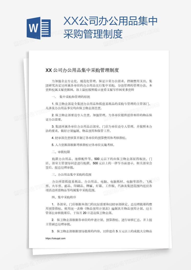XX公司办公用品集中采购管理制度