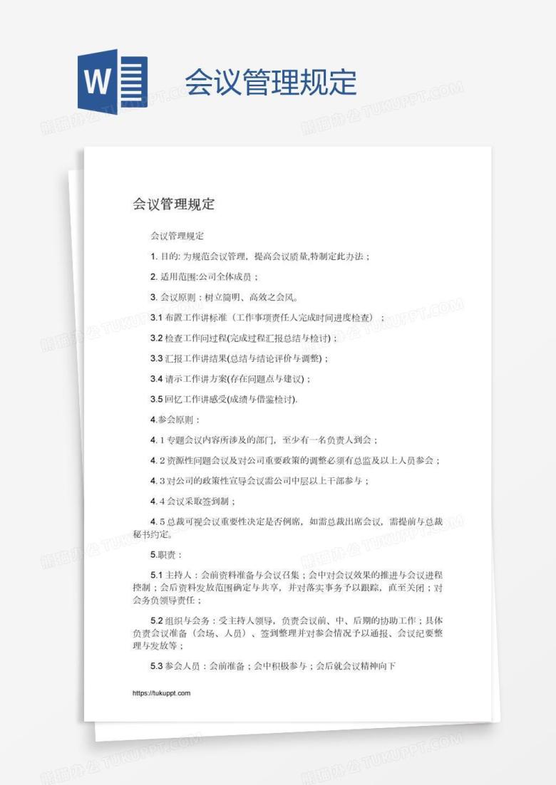 会议管理规定