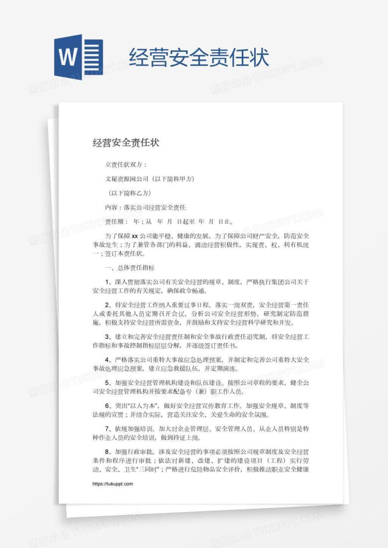 经营安全责任状