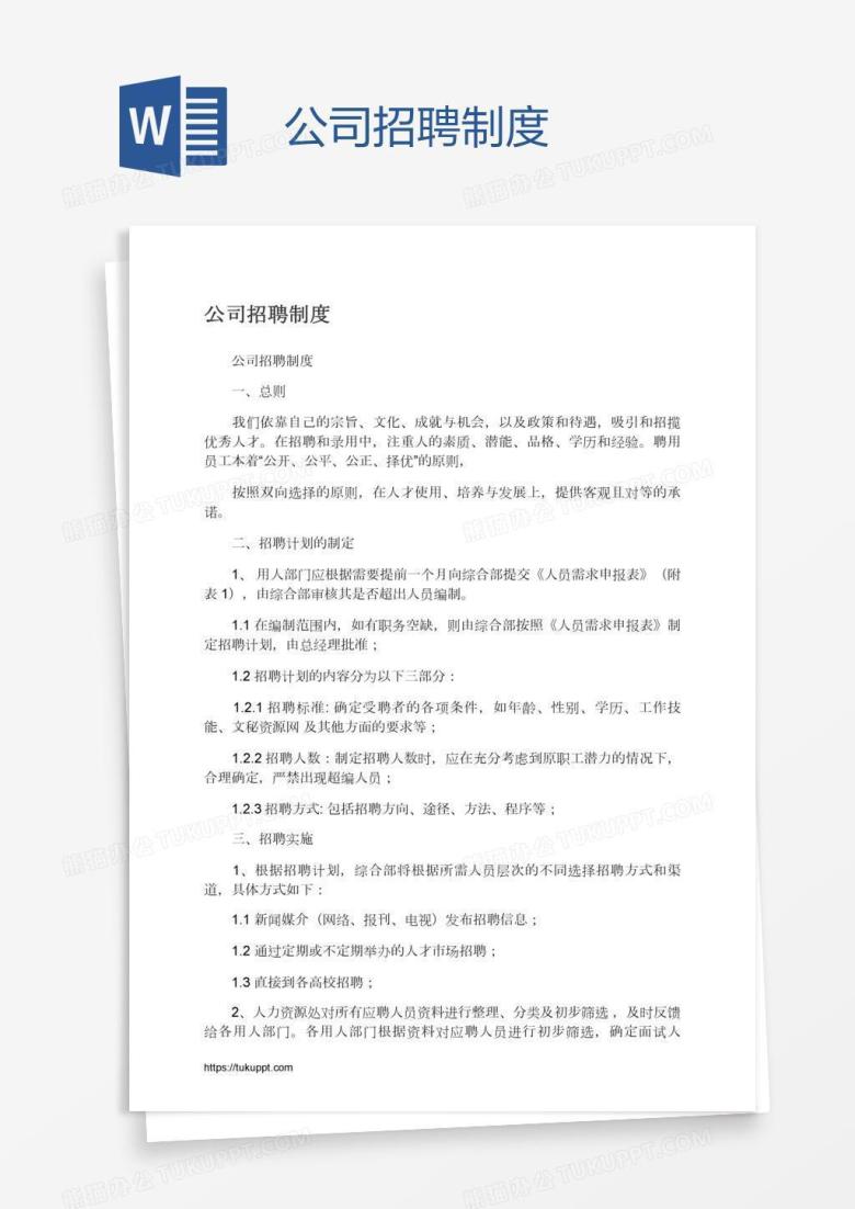 公司招聘制度