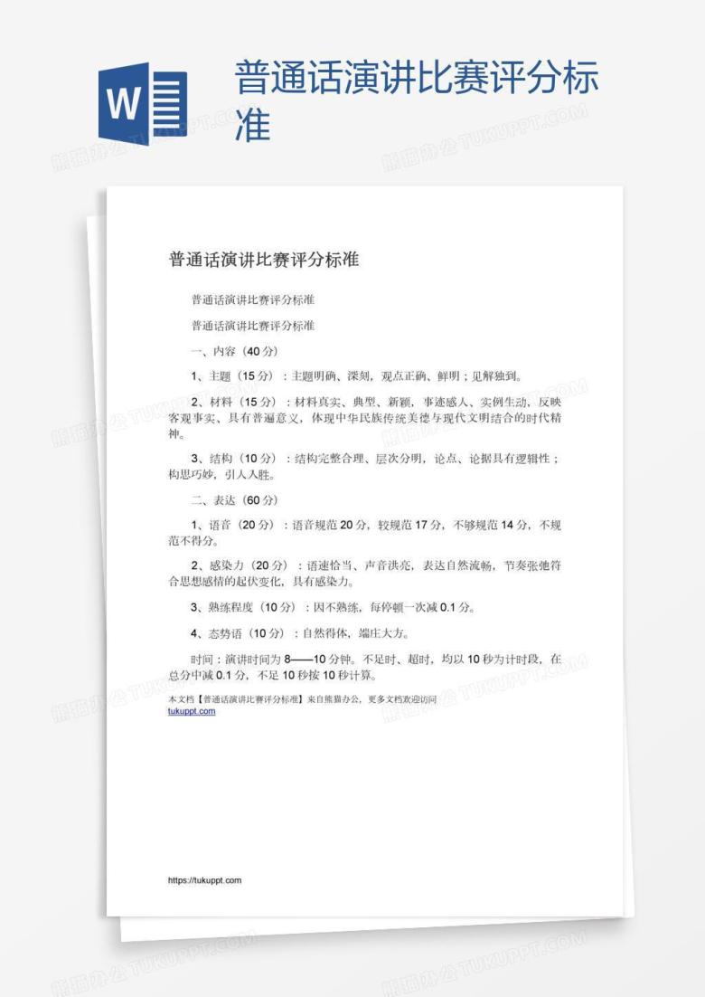 普通话演讲比赛评分标准