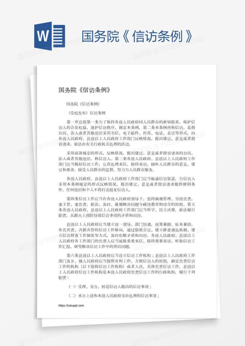 国务院《信访条例》