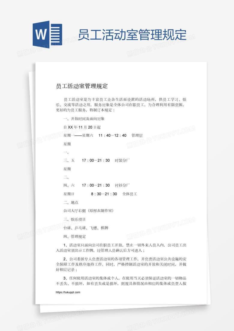 员工活动室管理规定