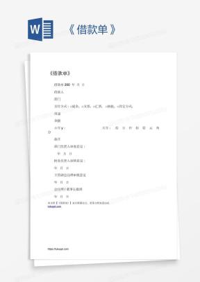 个人借款单Word模板_个人借款单Word模板下载_熊猫办公
