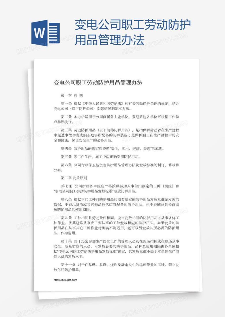 变电公司职工劳动防护用品管理办法