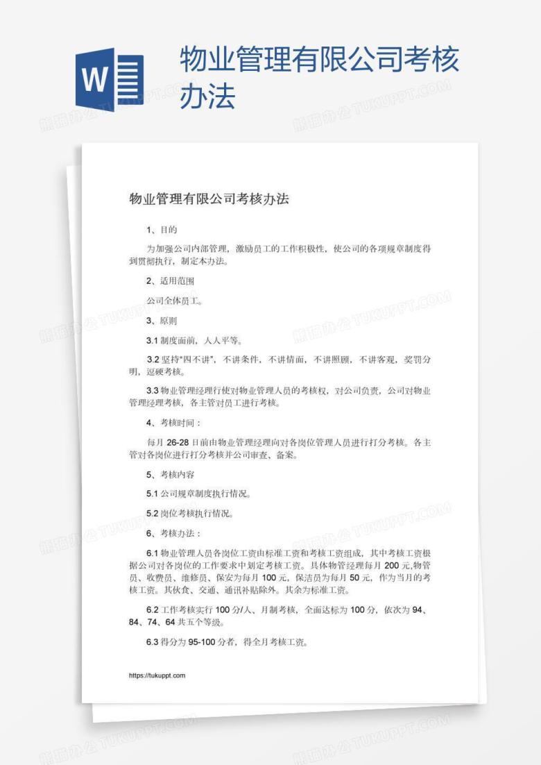 物业管理有限公司考核办法