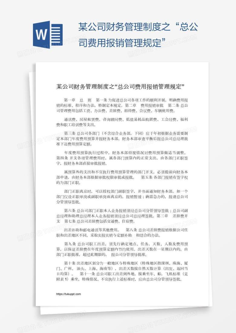 某公司财务管理制度之&ldquo;总公司费用报销管理规定&rdquo;