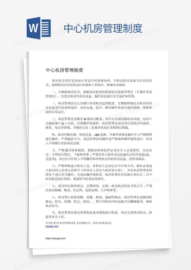 中心机房管理制度