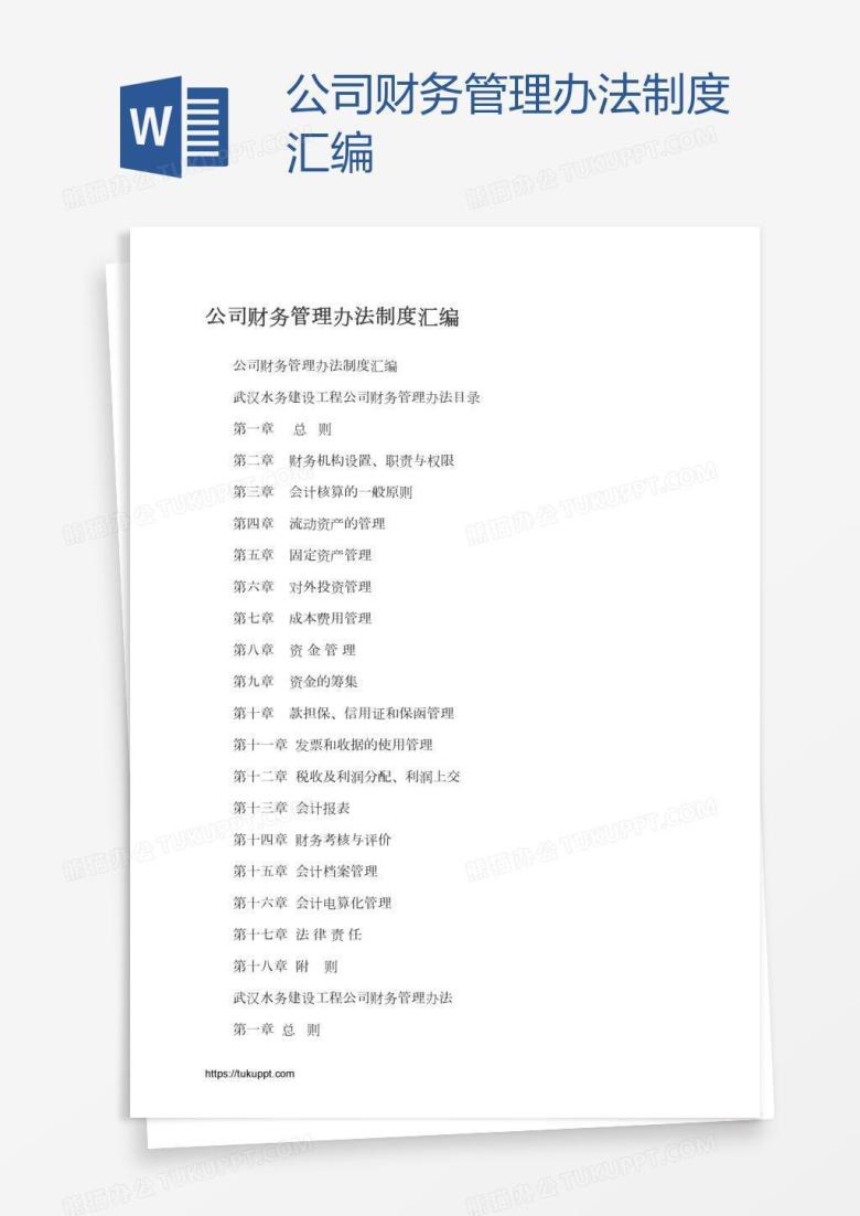 公司财务管理办法制度汇编