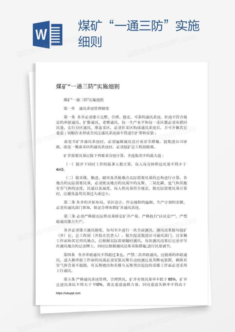 煤矿&ldquo;一通三防&rdquo;实施细则