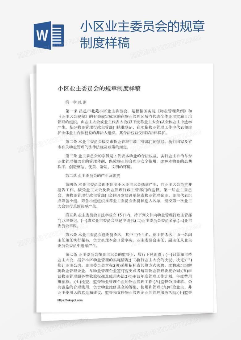 小区业主委员会的规章制度样稿