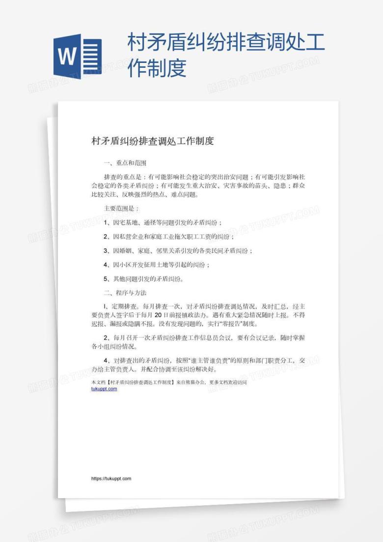 村矛盾纠纷排查调处工作制度