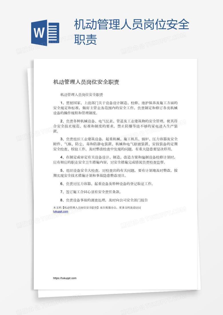 机动管理人员岗位安全职责
