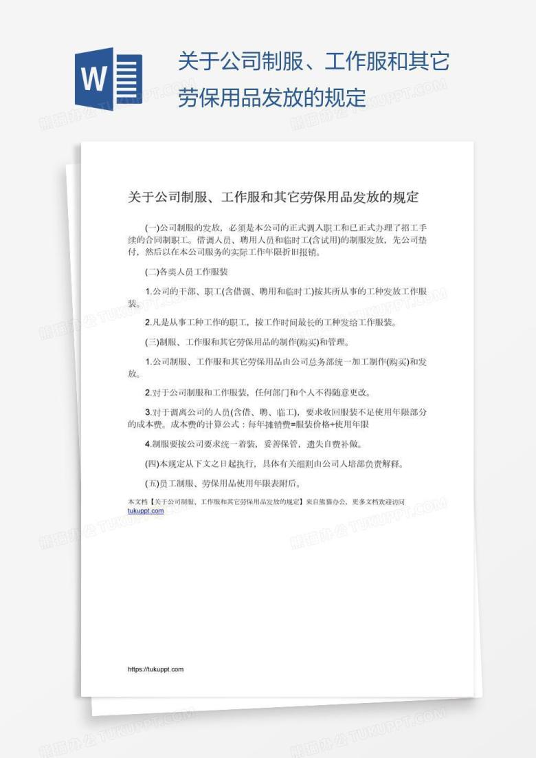 关于公司制服、工作服和其它劳保用品发放的规定