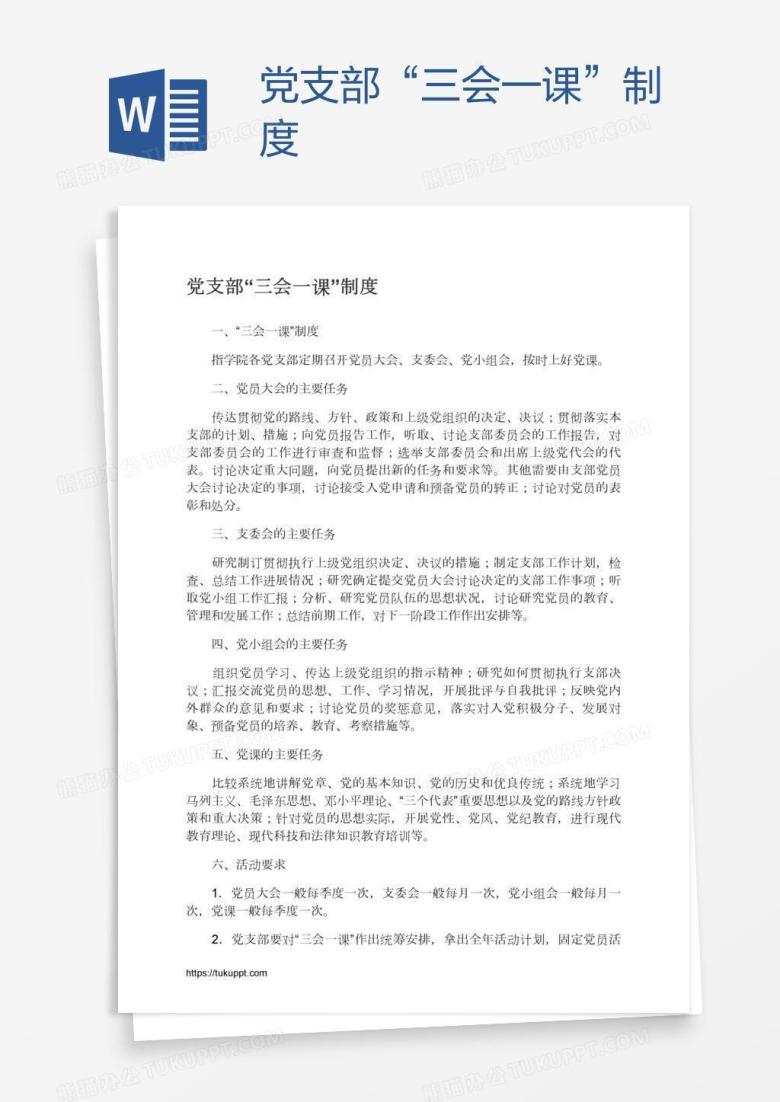 党支部&ldquo;三会一课&rdquo;制度