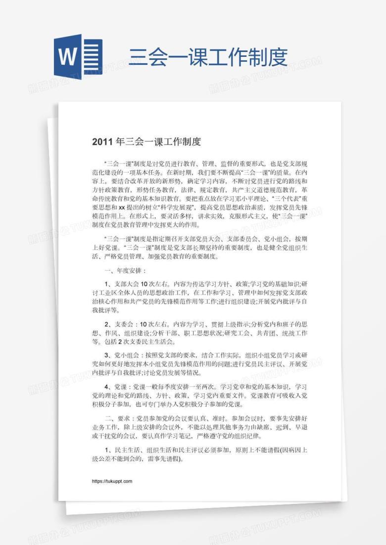 三会一课工作制度