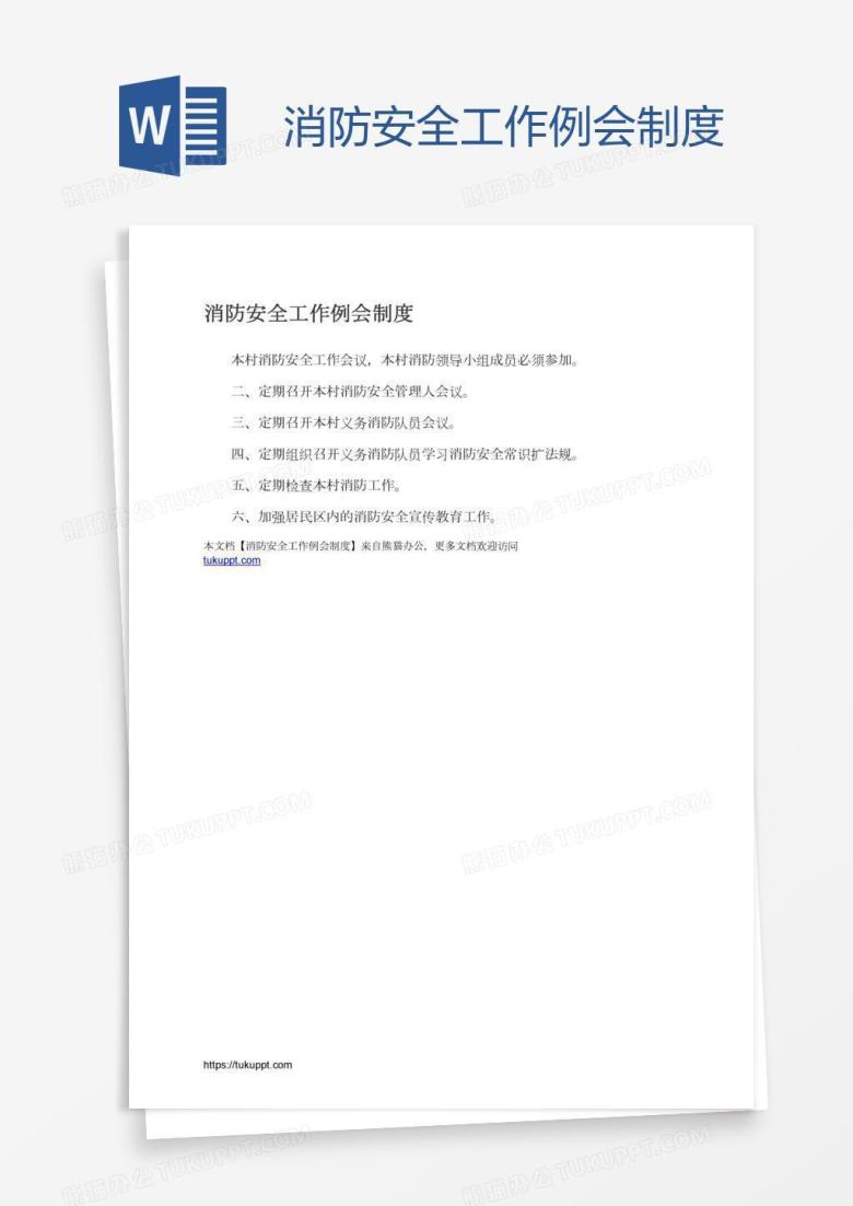 消防安全工作例会制度