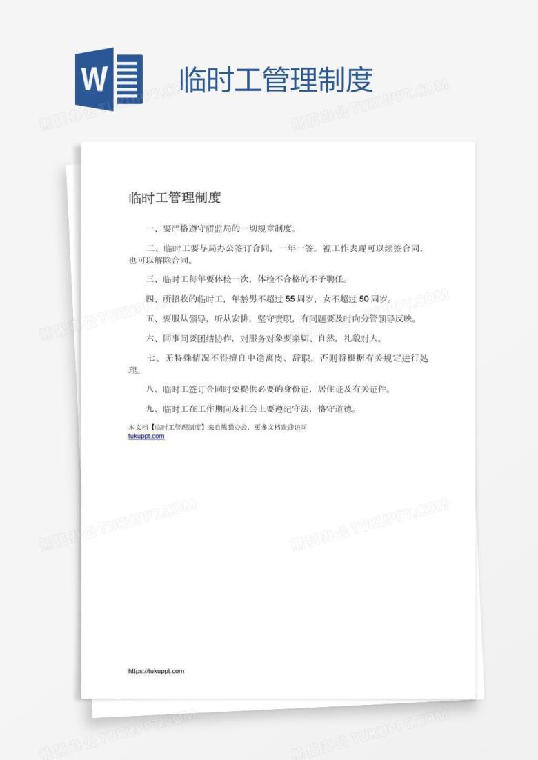 临时工管理制度