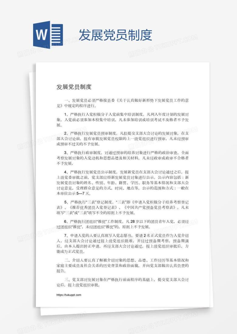 发展党员制度
