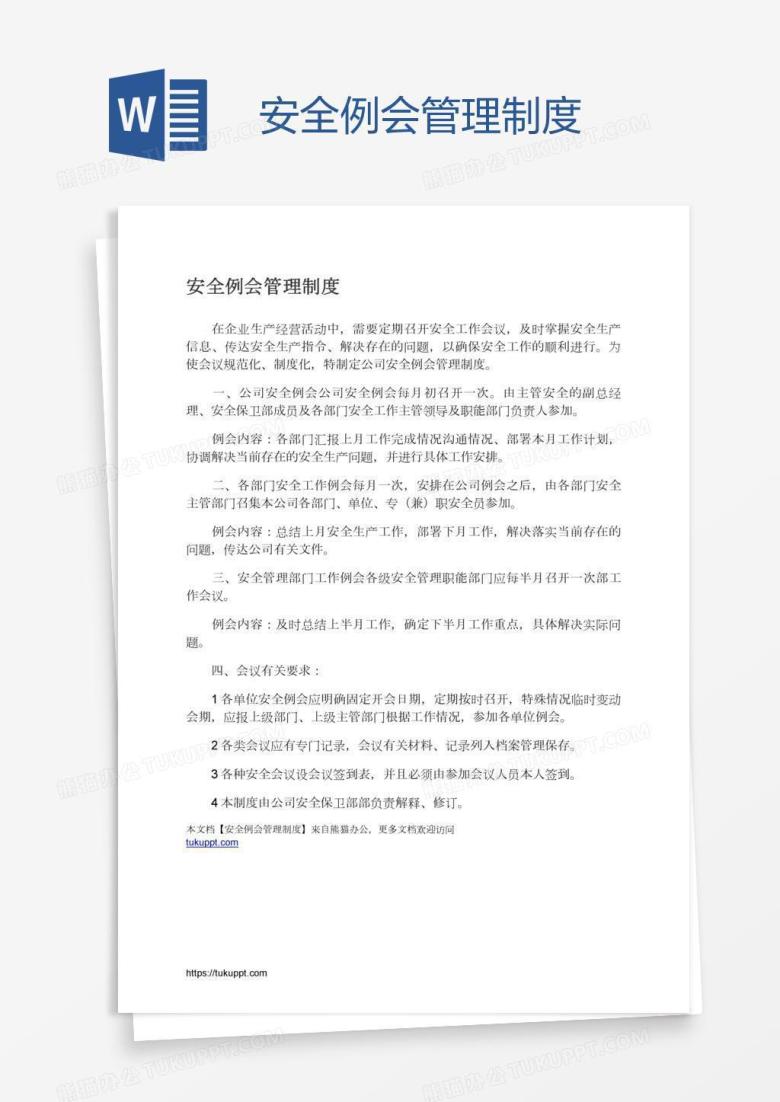 安全例会管理制度