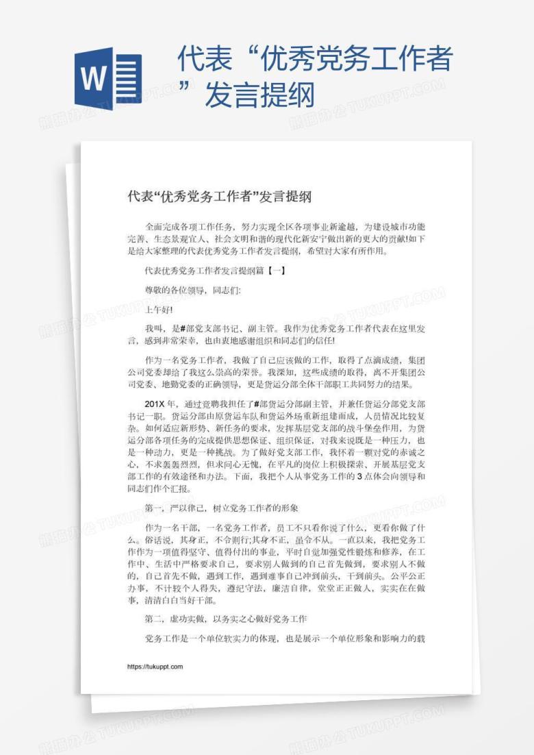 代表&ldquo;优秀党务工作者&rdquo;发言提纲