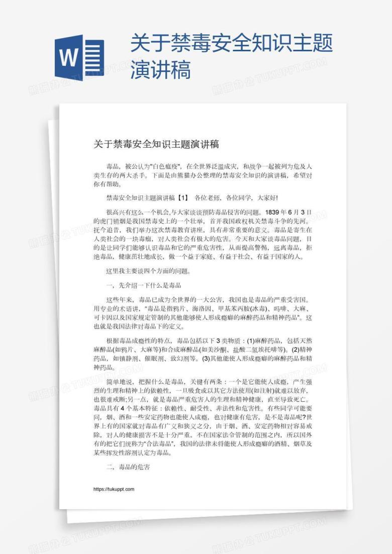 关于禁毒安全知识主题演讲稿