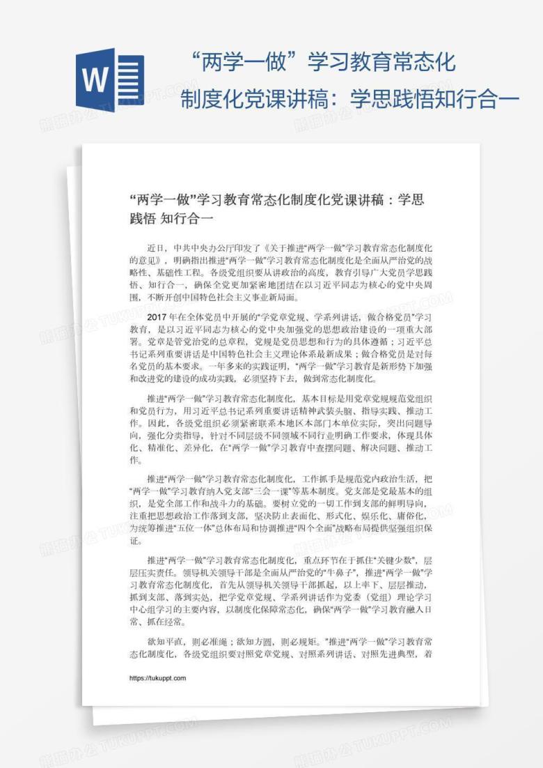 &ldquo;两学一做&rdquo;学习教育常态化制度化党课讲稿：学思践悟知行合一