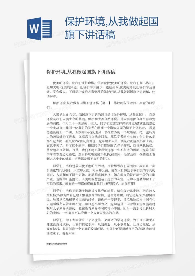保护环境,从我做起国旗下讲话稿