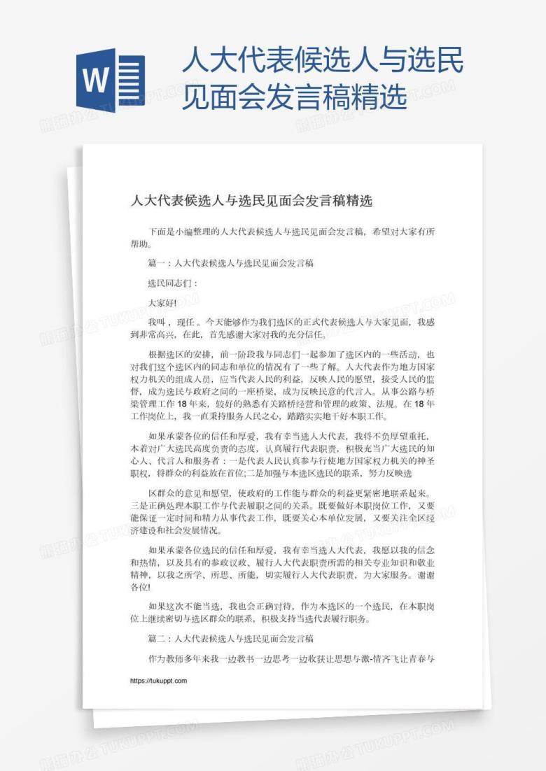 人大代表候选人与选民见面会发言稿精选
