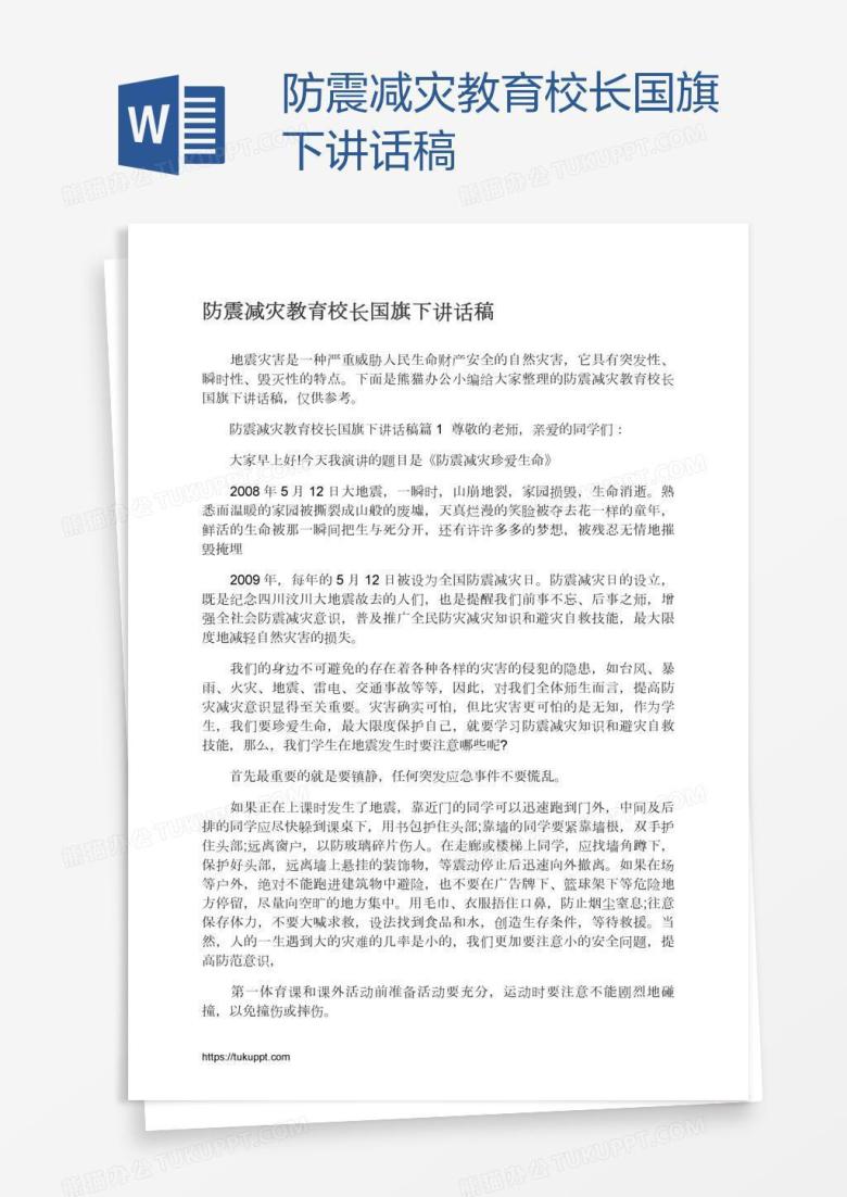 防震减灾教育校长国旗下讲话稿