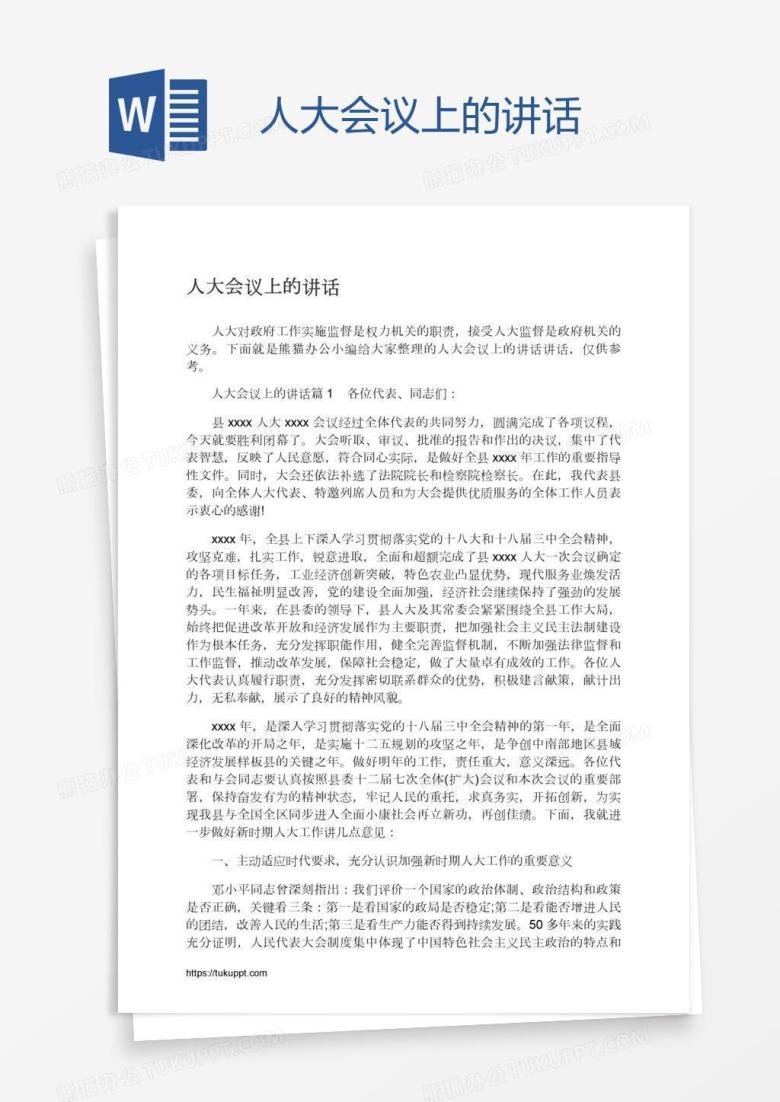 人大会议上的讲话