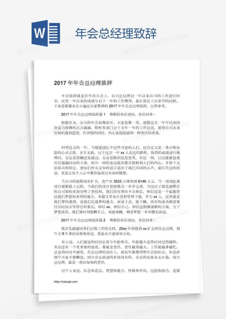 年会总经理致辞