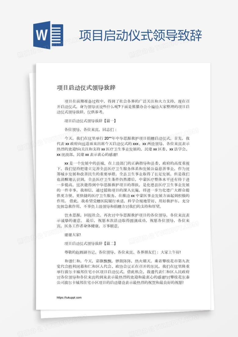 项目启动仪式领导致辞