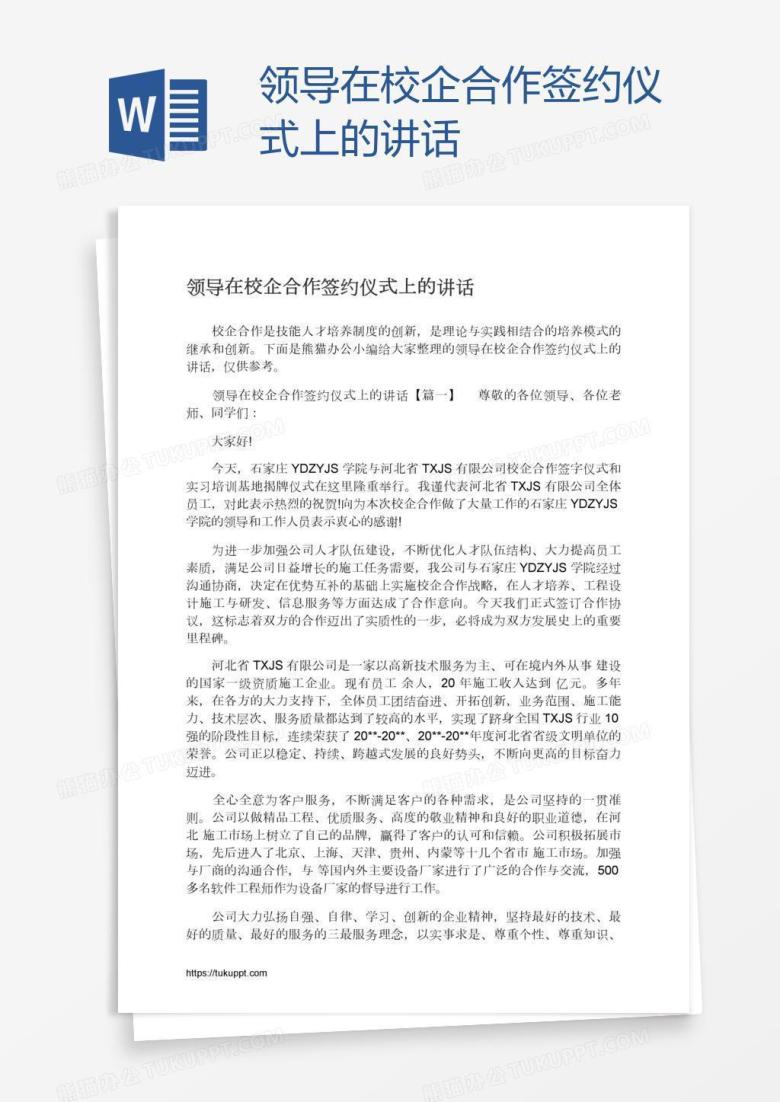 领导在校企合作签约仪式上的讲话