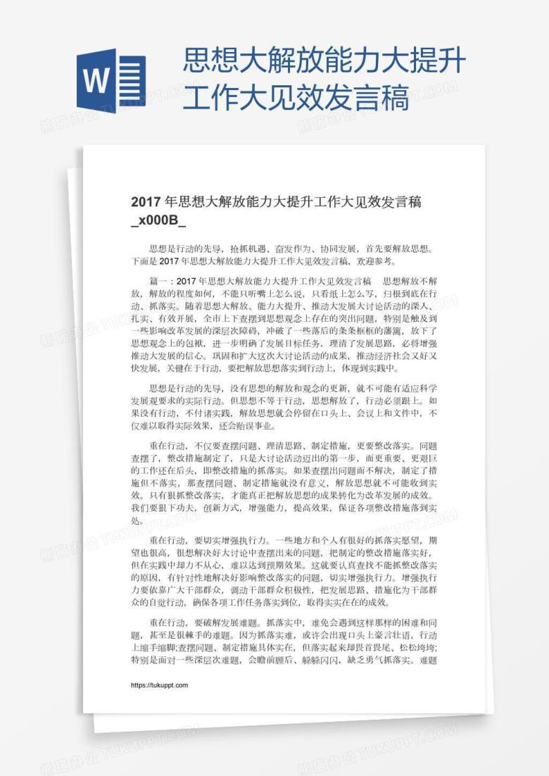 思想大解放能力大提升工作大见效发言稿​