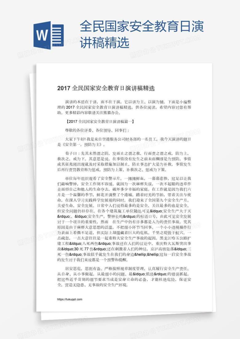 全民国家安全教育日演讲稿精选