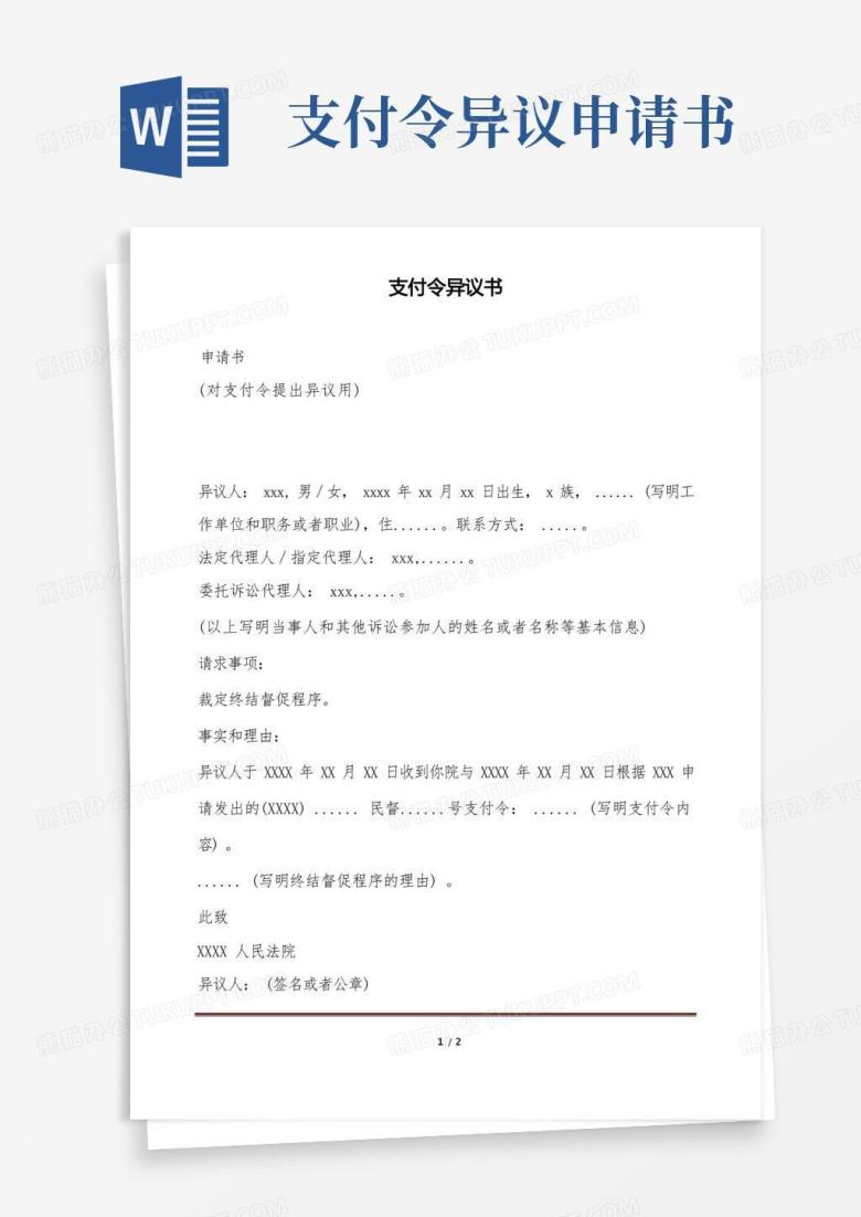 支付令异议书(标准版).docWord模板下载_编号lgpggdag_熊猫办公