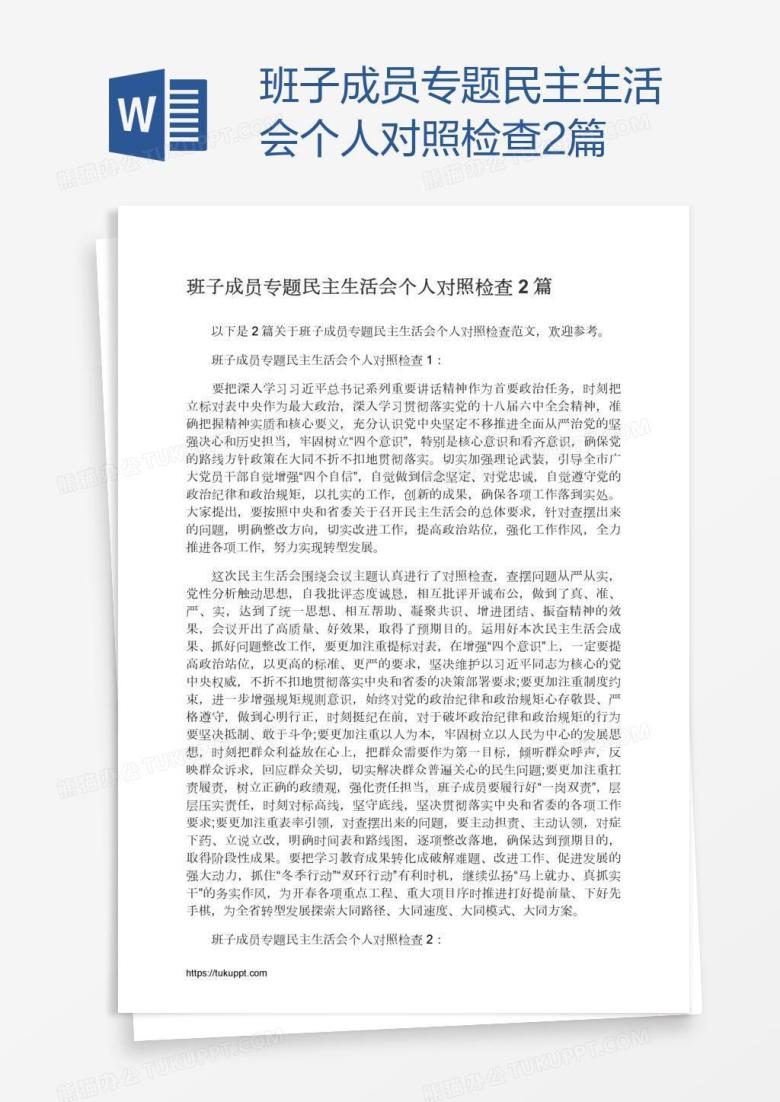 班子成员专题民主生活会个人对照检查2篇