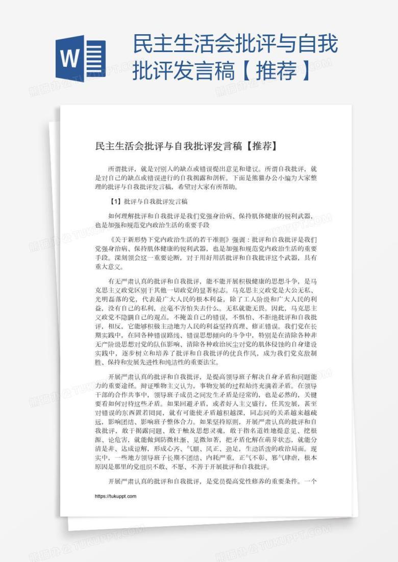 民主生活会批评与自我批评发言稿【推荐】