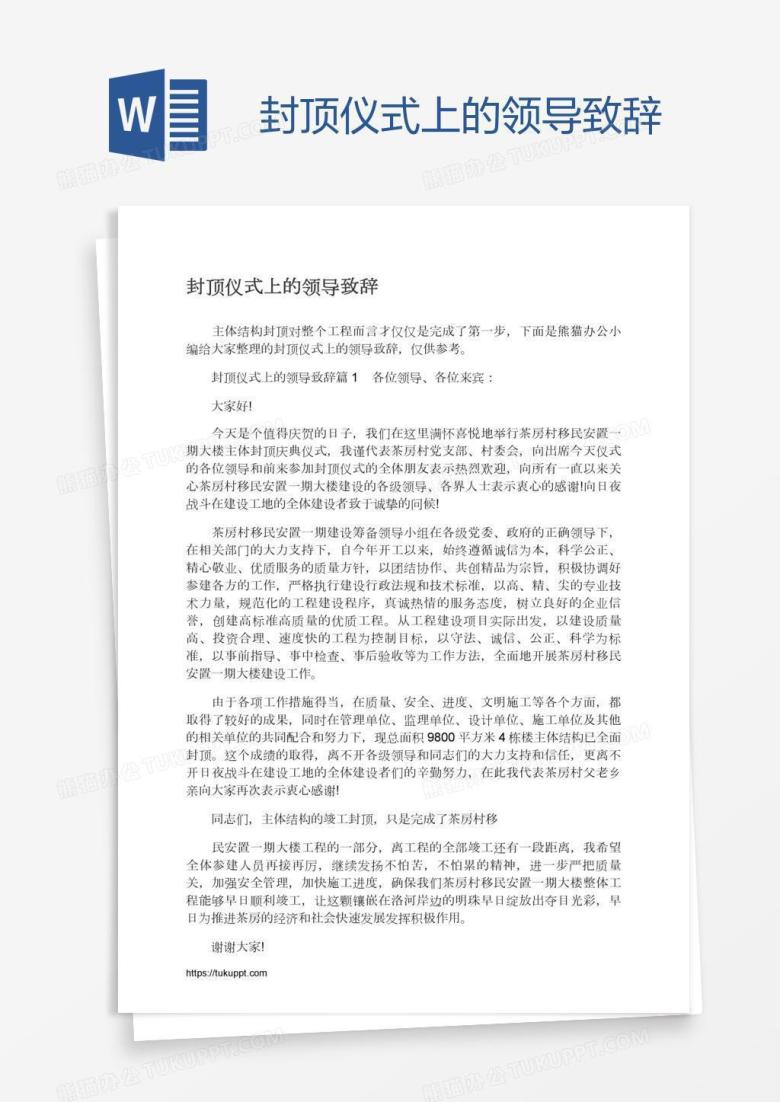 封顶仪式上的领导致辞