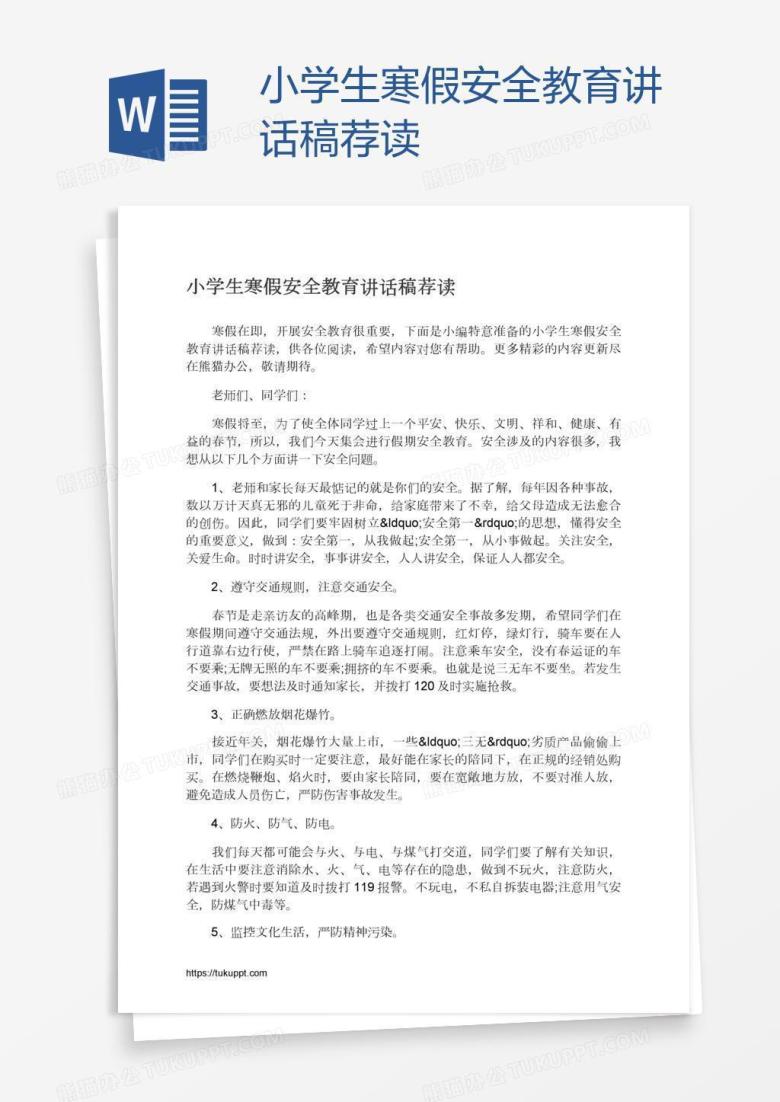 小学生寒假安全教育讲话稿荐读